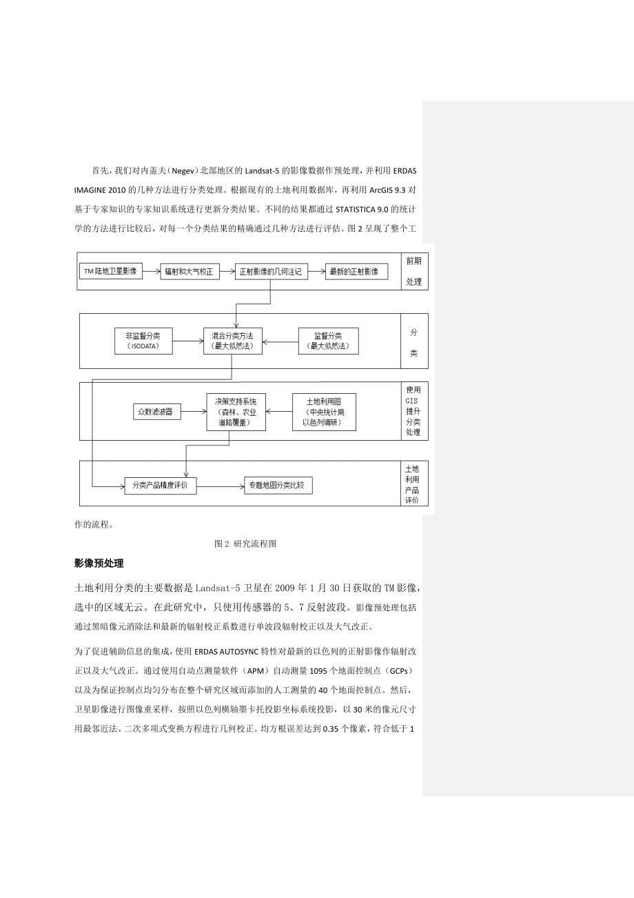 集成rs与gis在土地利用分类方法的比较_第5页