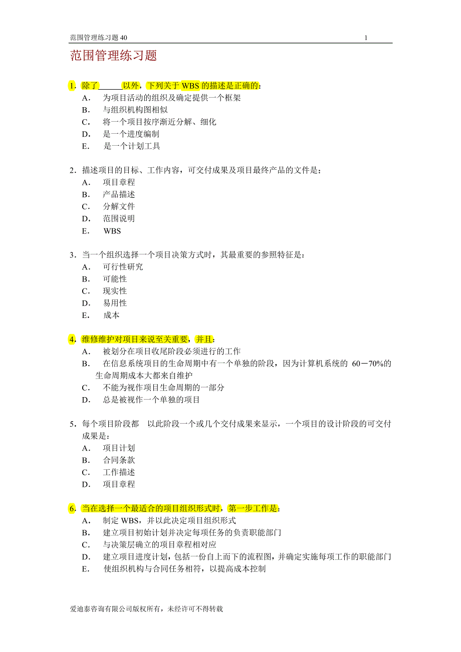 范围管理练习题_第1页