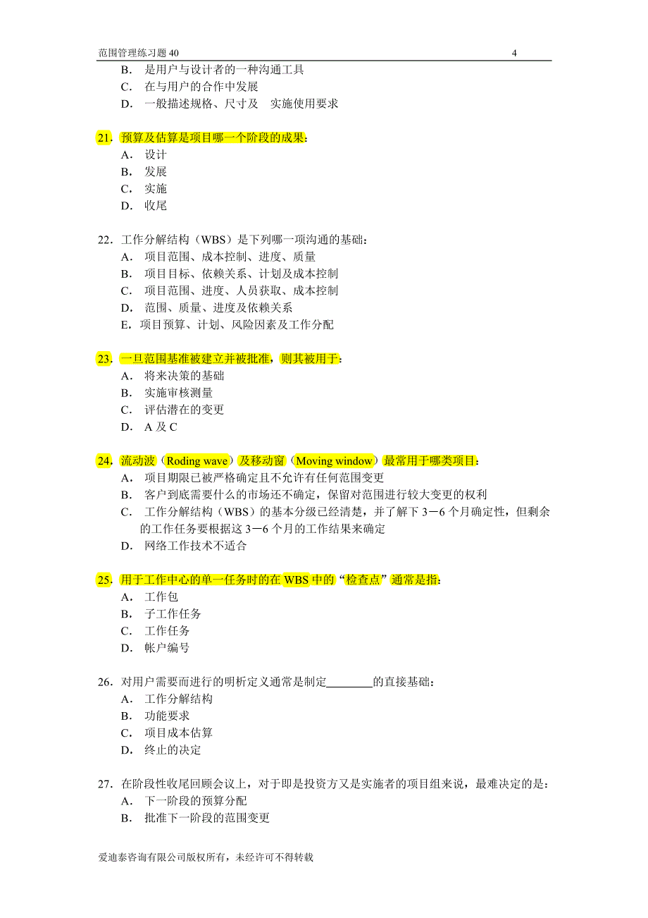 范围管理练习题_第4页