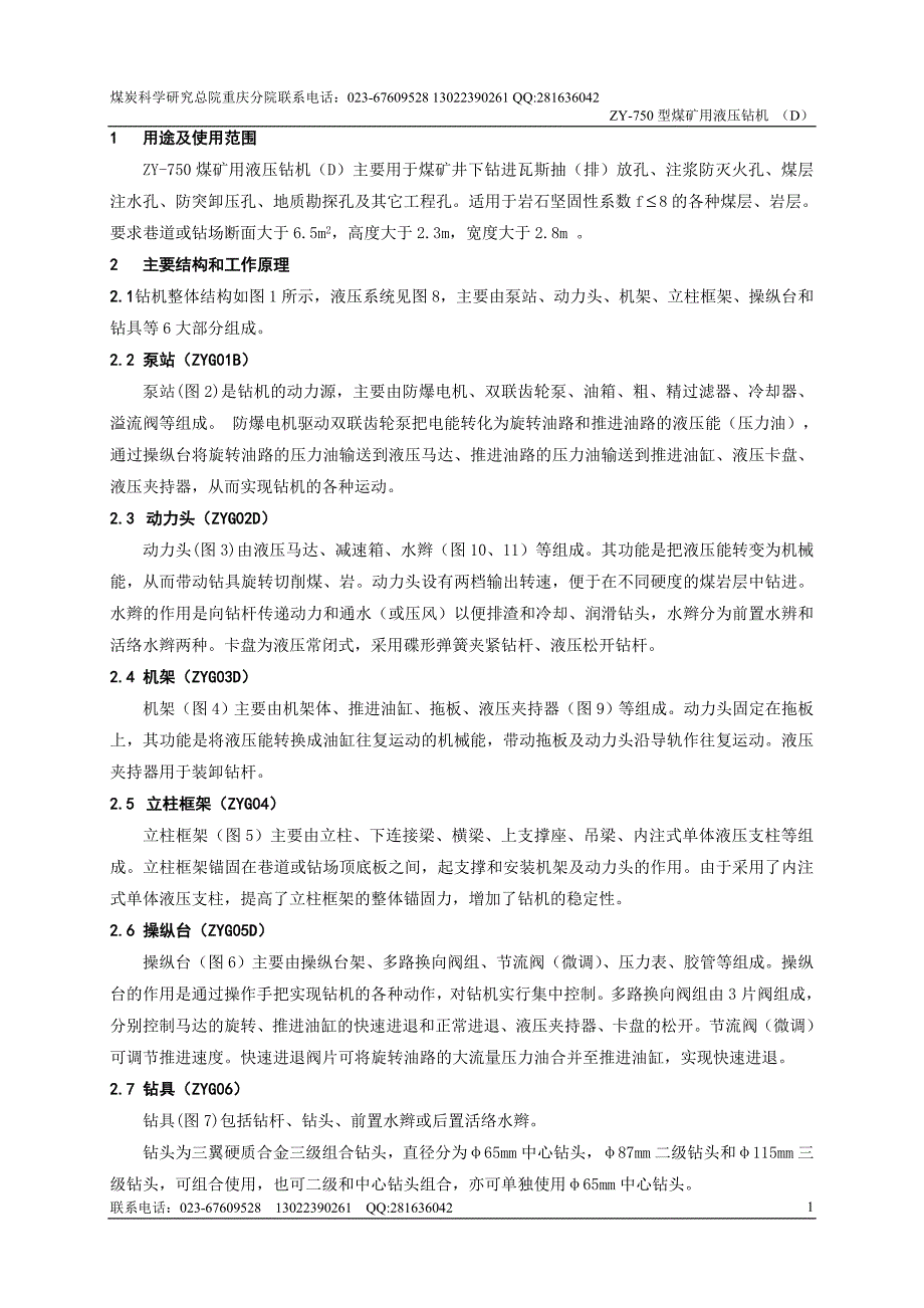 重庆煤科院zy750d煤矿用全液压钻机产品使用说明书_第4页