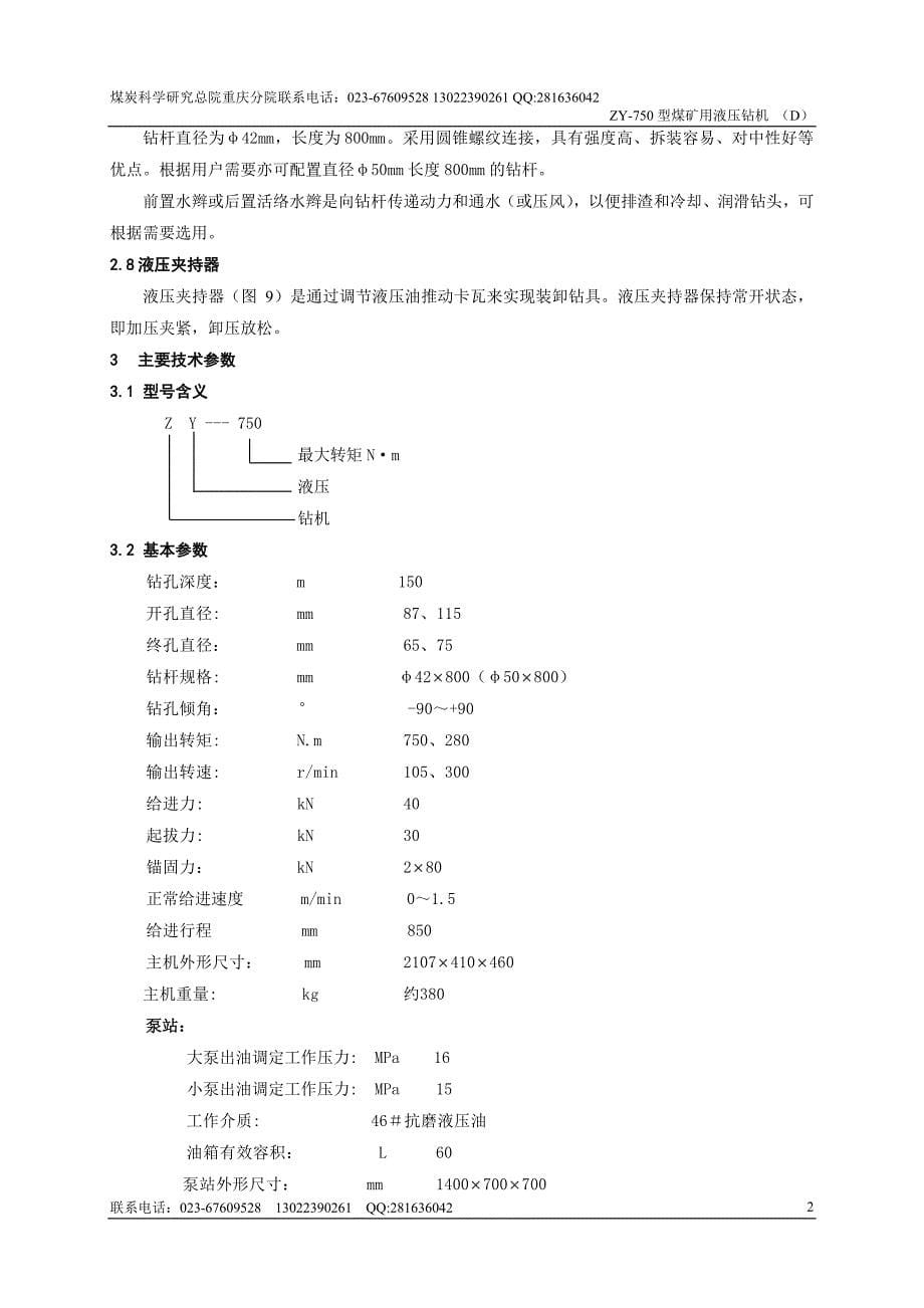 重庆煤科院zy750d煤矿用全液压钻机产品使用说明书_第5页