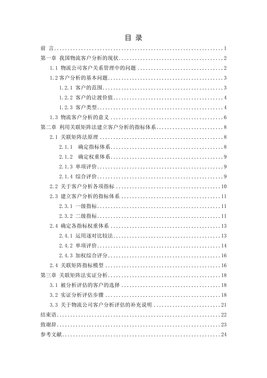 关联矩阵法在物流公司客户分析中的应用_第4页