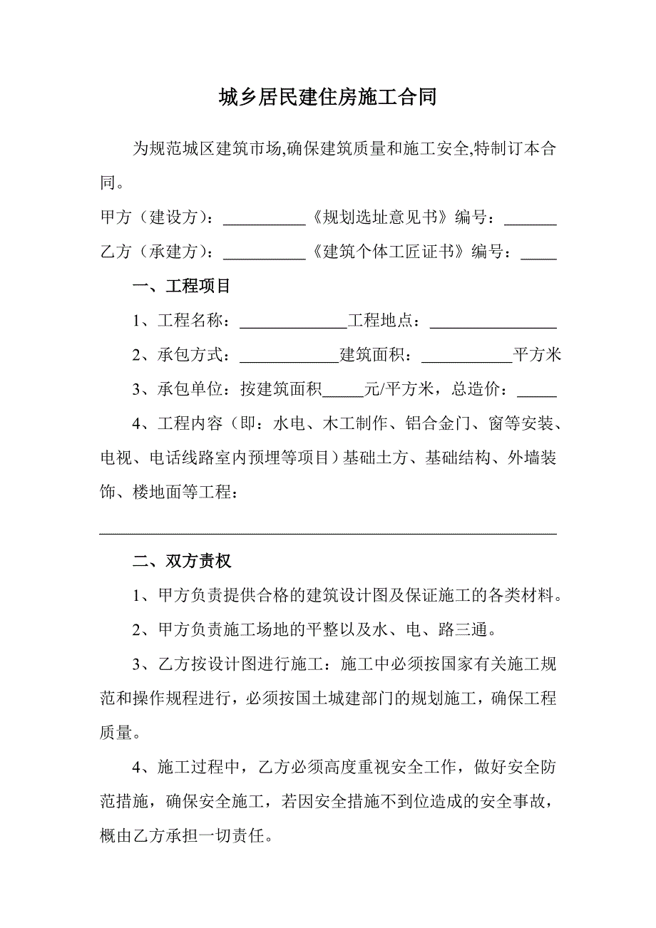 城乡居民建住房施工合同_第1页