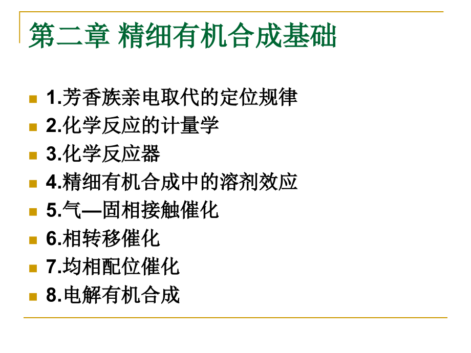 苯萘取代定位规律_第1页