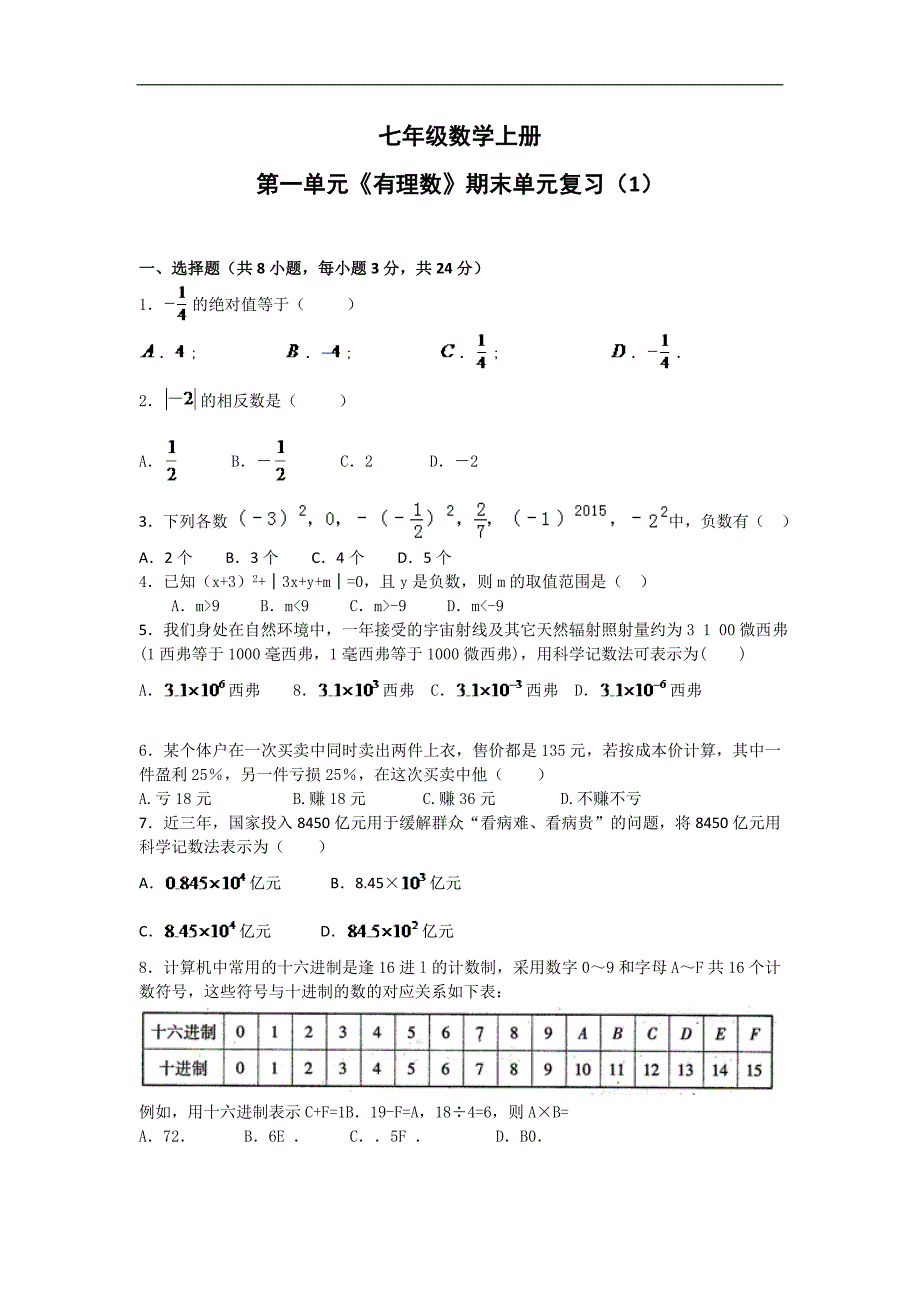 七年级数学上册第一单元《有理数》期末单元复习（1）带答案_第1页