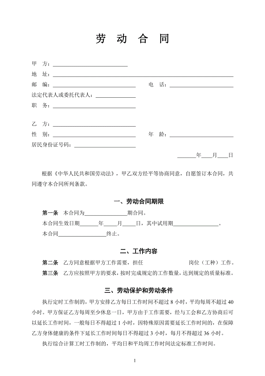 雇佣合同书精品_第1页