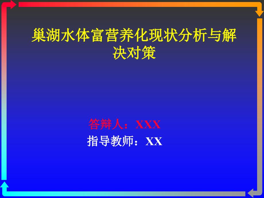 毕业论文答辩ppt范本_第1页