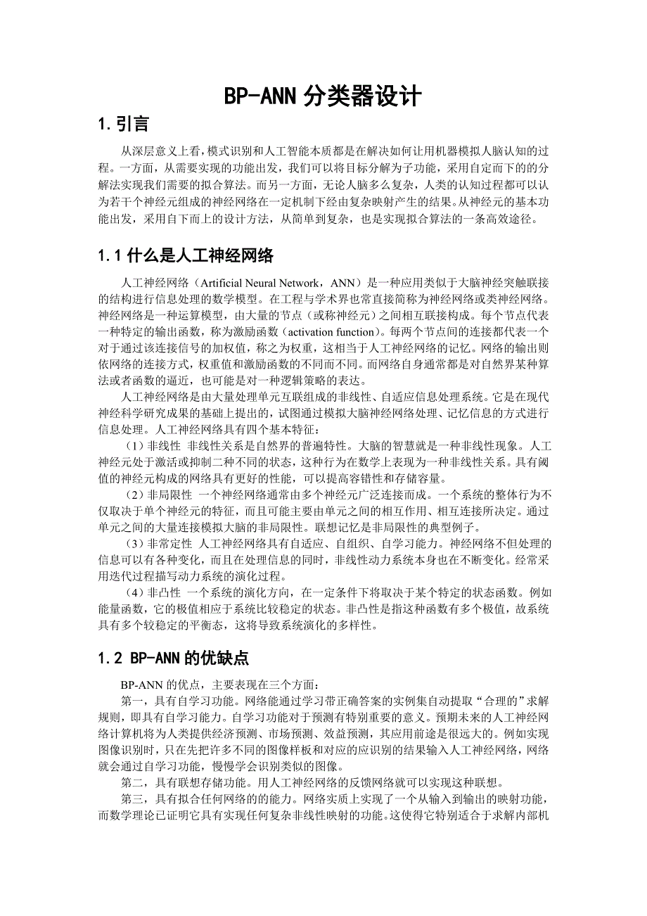 利用matlab仿真的bp-ann分类器设计_第1页