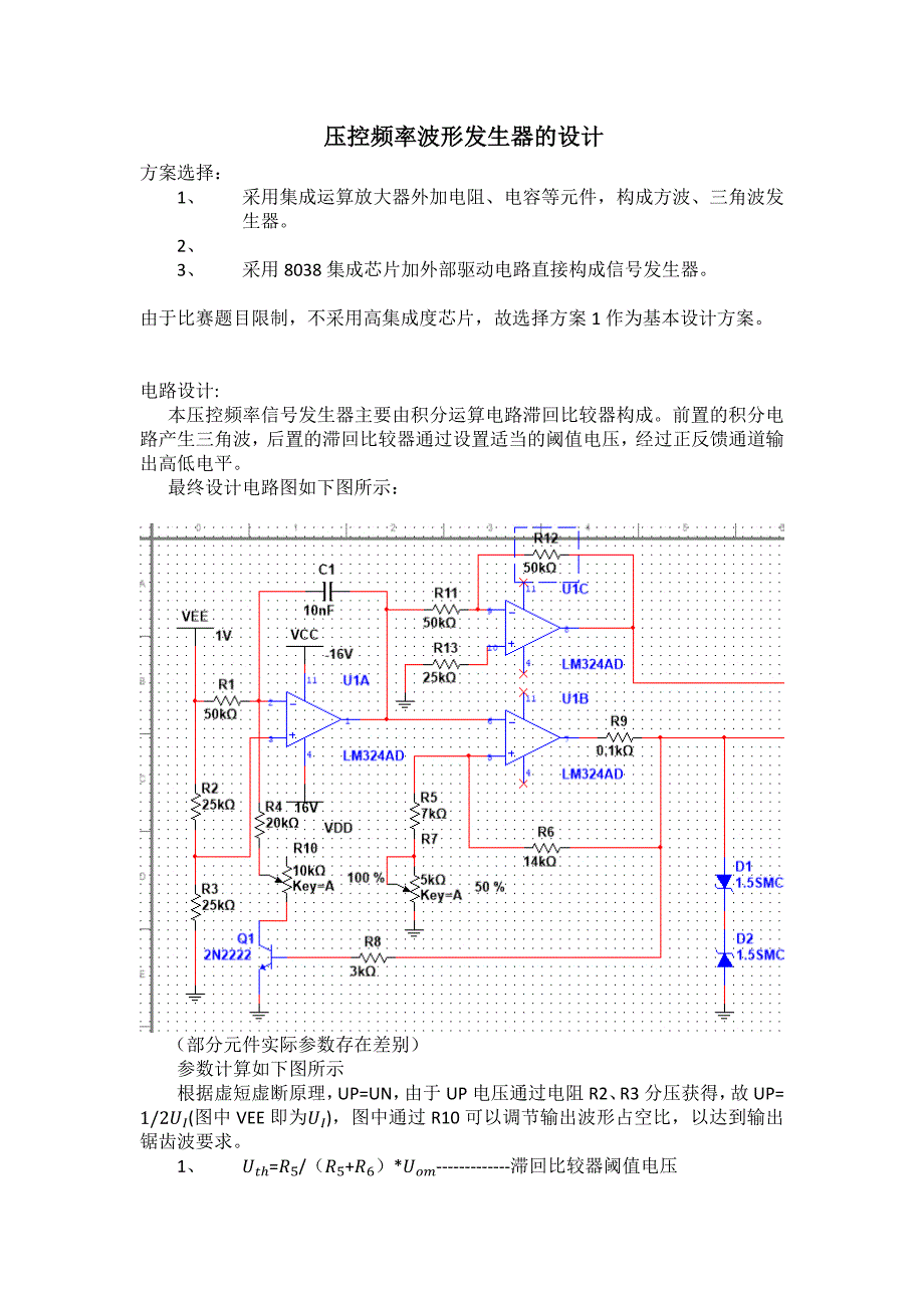 压控频率波形发生器的设计_第1页