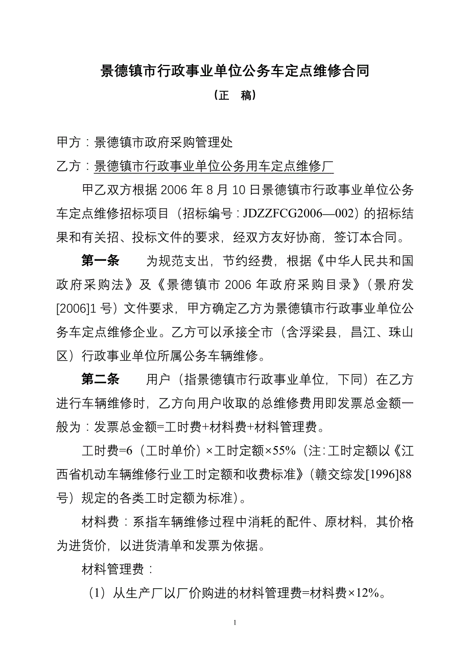 景德镇市行政事业单位公务车定点维修合同_第1页