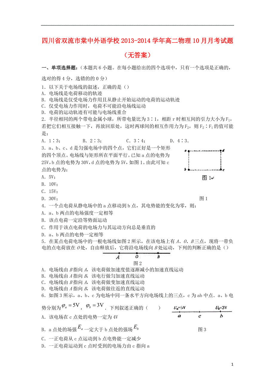 四川省双流市棠中外语学校2013-2014学年高二物理10月月考试题_第1页