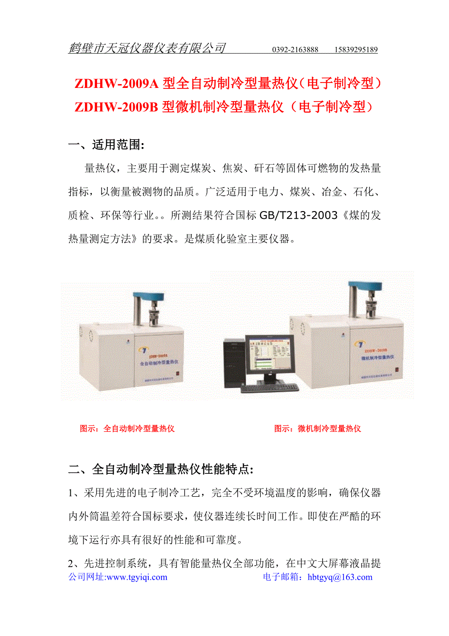 微机全自动电子制冷型量热仪_第1页