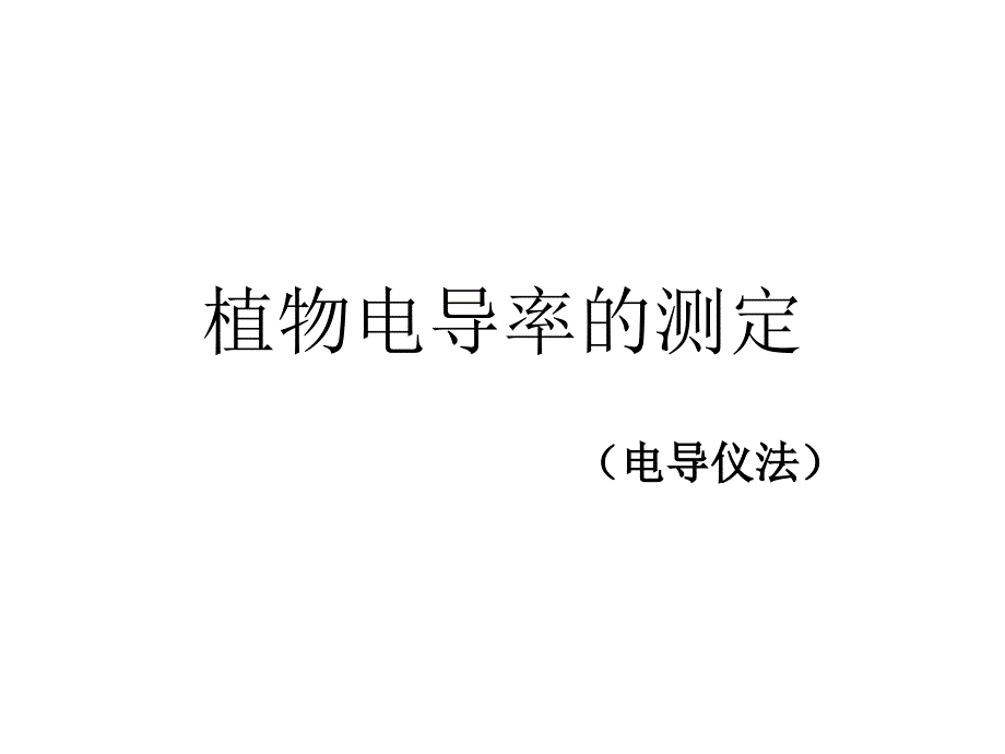 测定植物电导率_第1页