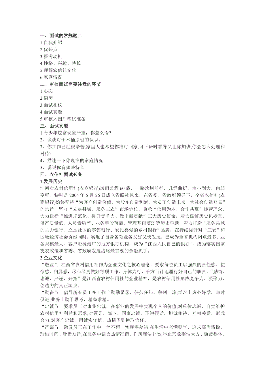 农信社审核面试_第1页