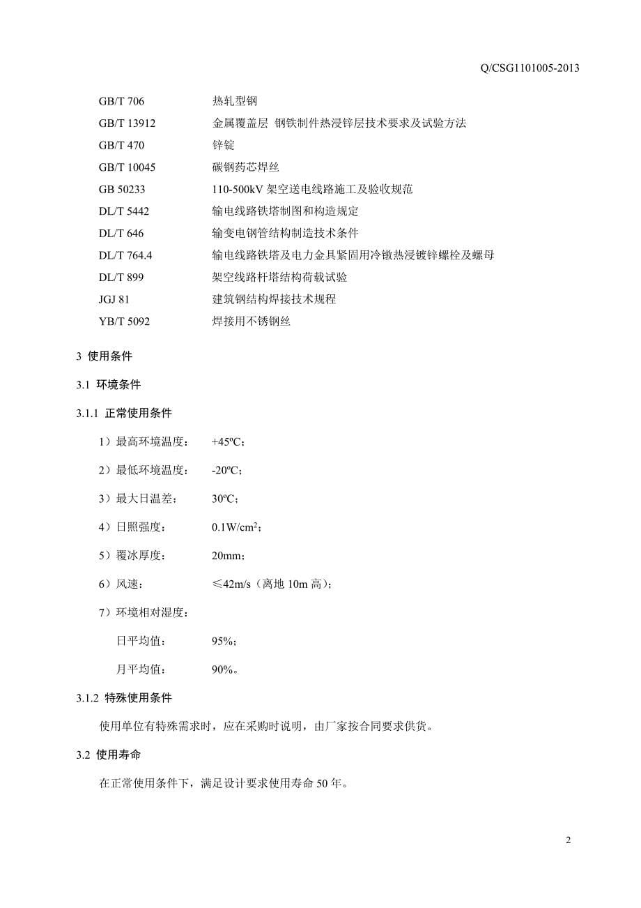 架空线路钢管塔、角钢塔技术规范(南网)_第5页