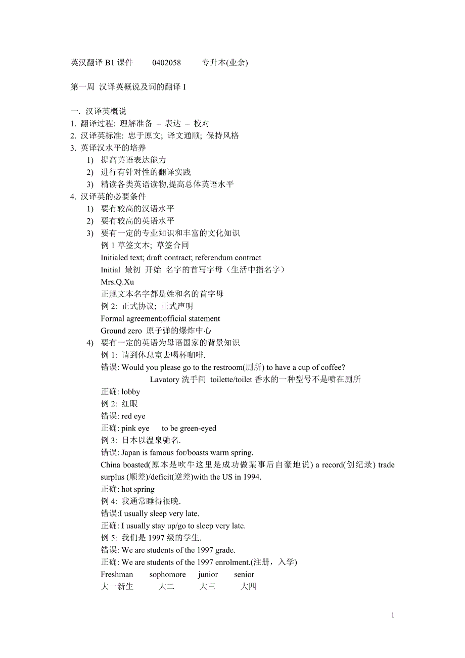 英汉翻译b1课件0402058专升本_第1页