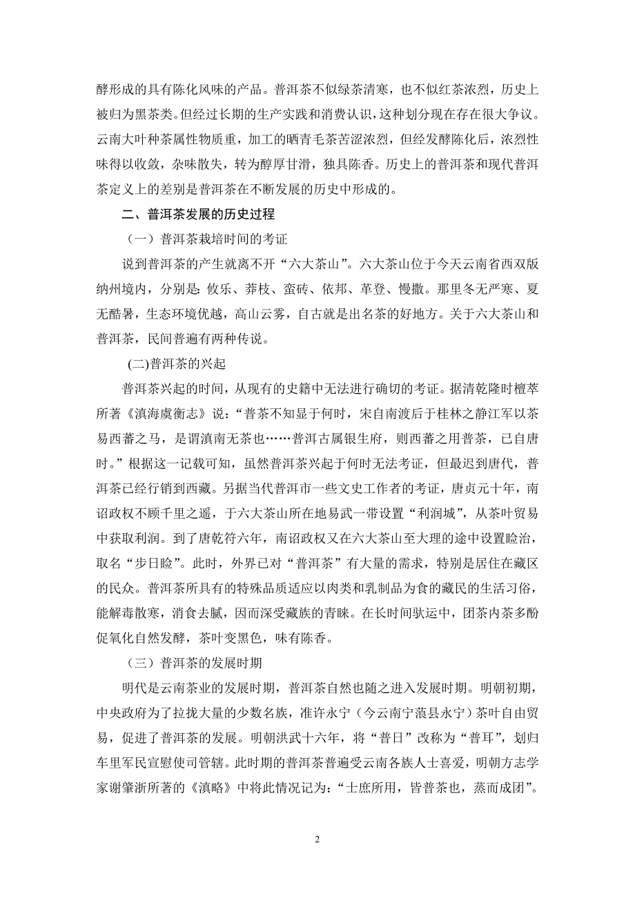 普洱茶文化资源探析及发展历史_第2页