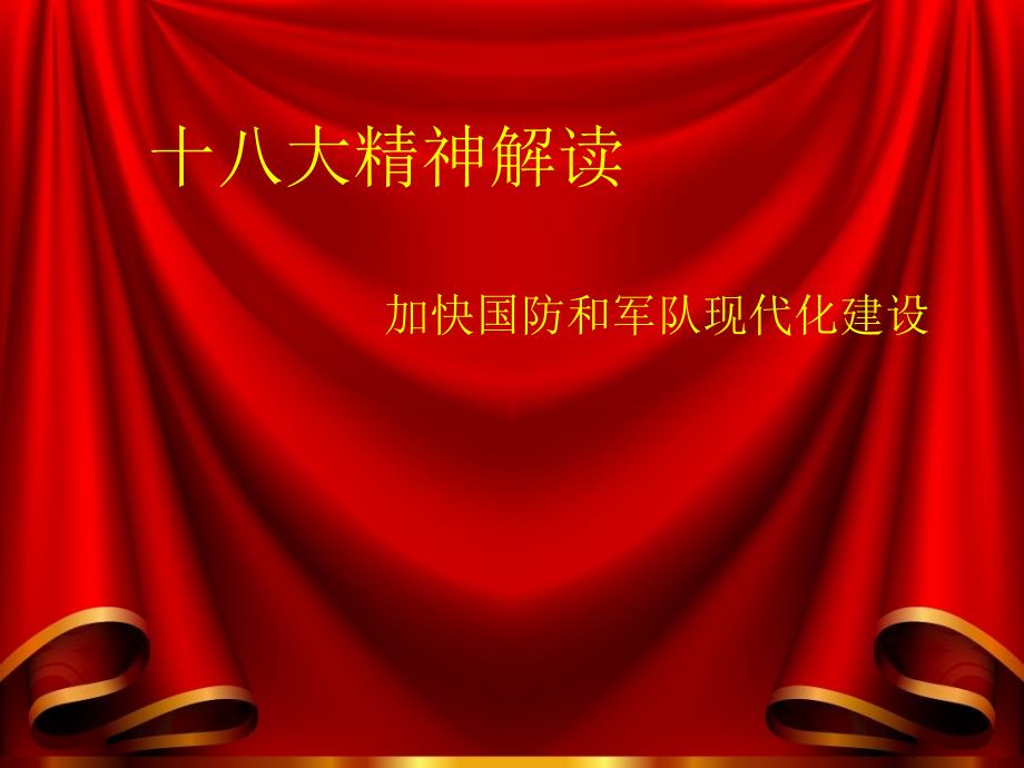 十八大之国防军事_第1页