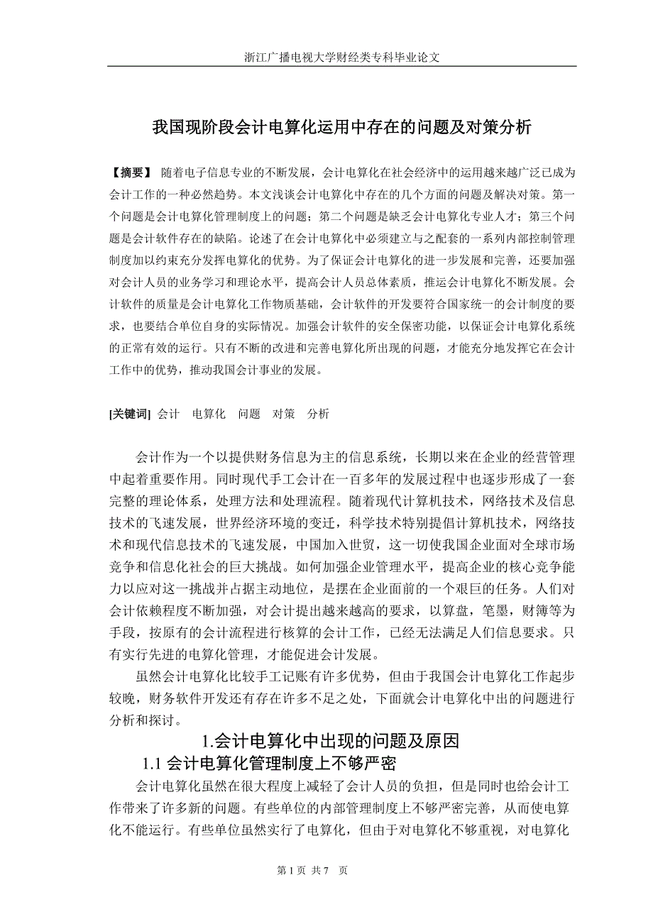 我国现阶段会计电算化运用中存在的问题及对策分析费_第1页