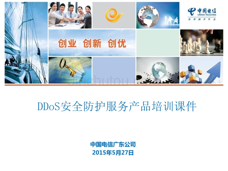 广东电信DDoS防护服务产品培训课件2015_第1页