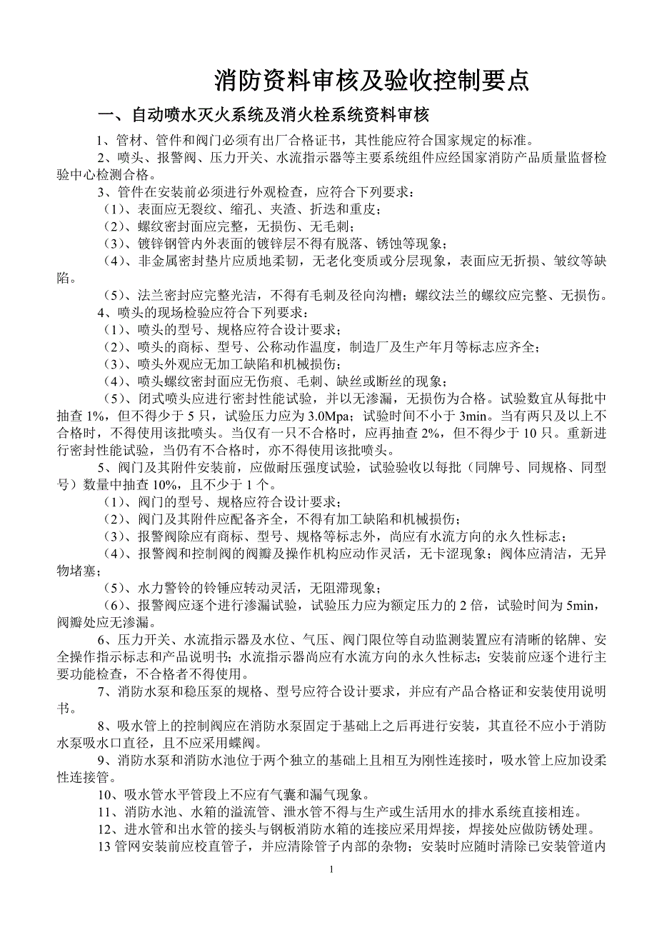 消防资料审核及验收控制要点_第1页