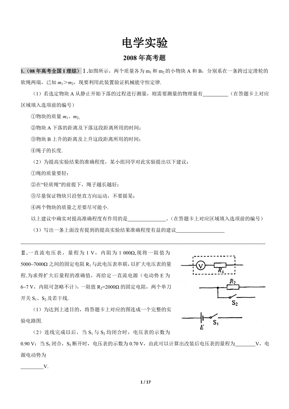 高三专题复习2008高考真题汇编：电学实验_第1页