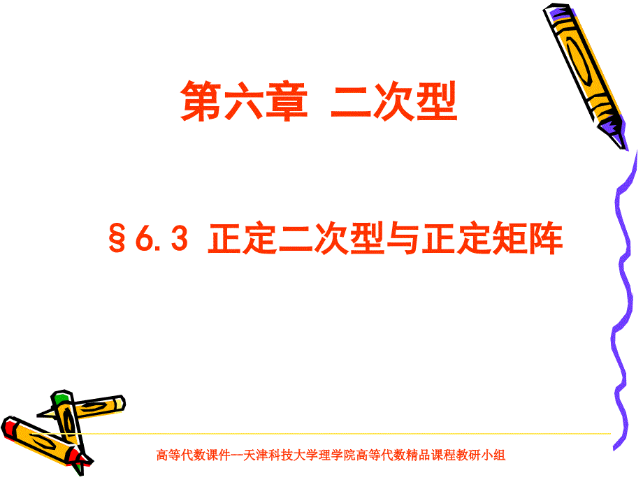 高等代数课件--天津科技大学理学院高等代数精品课程教研小组_第1页