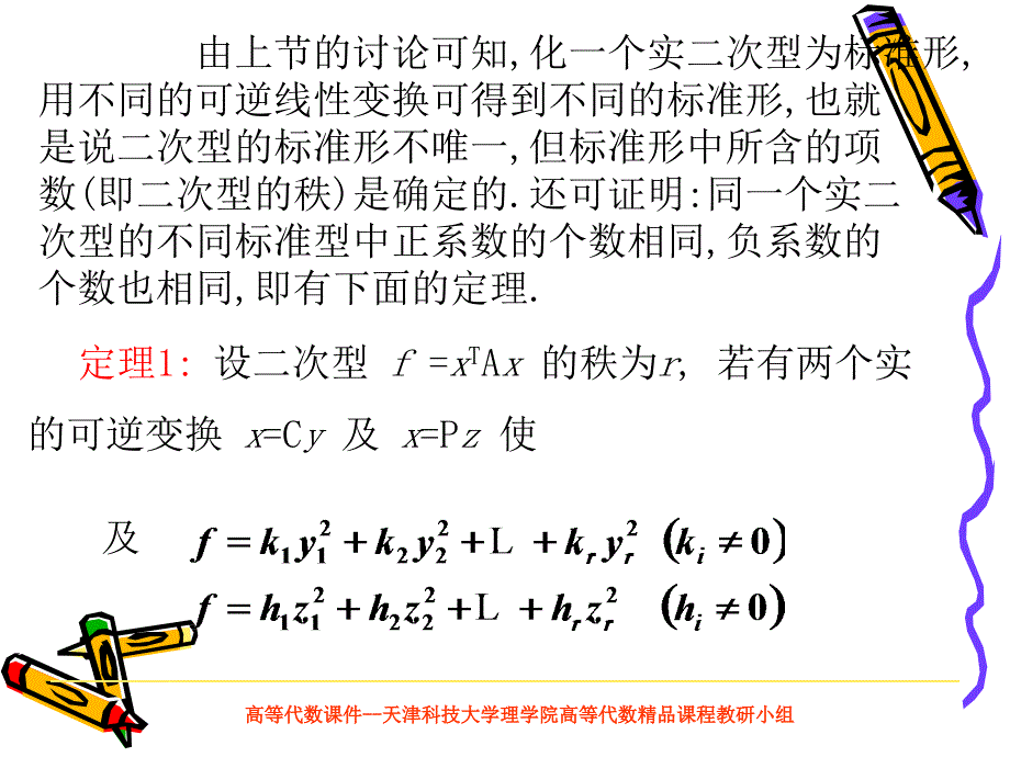 高等代数课件--天津科技大学理学院高等代数精品课程教研小组_第2页