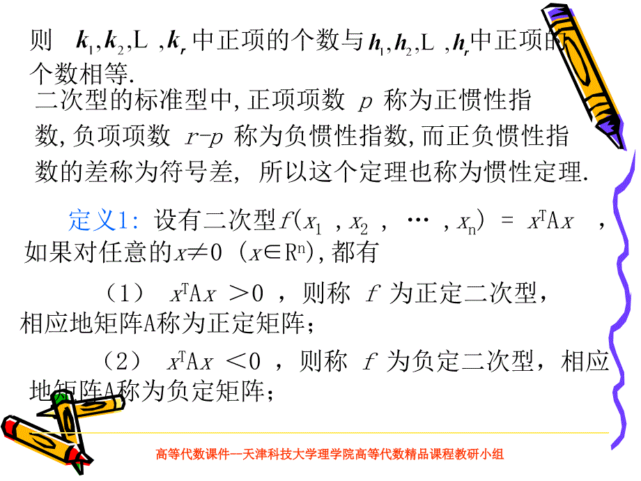 高等代数课件--天津科技大学理学院高等代数精品课程教研小组_第3页