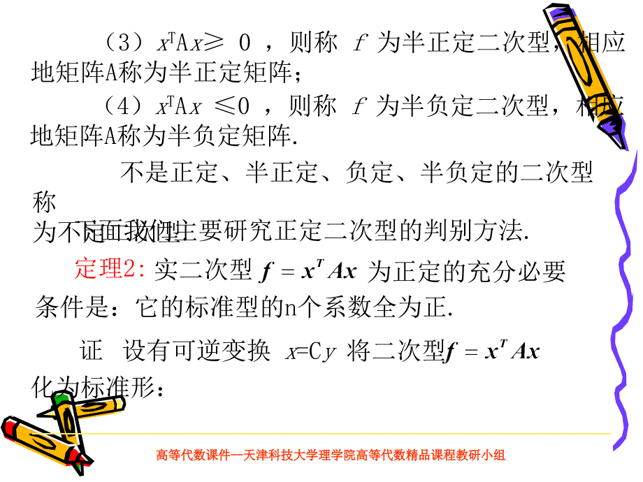 高等代数课件--天津科技大学理学院高等代数精品课程教研小组_第4页