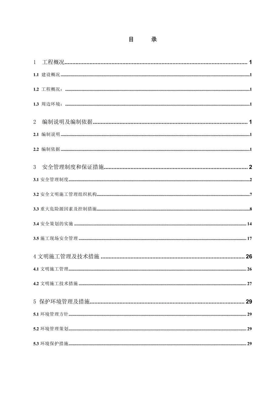 湛江恒大绿洲项目安全文明施工方案_第1页