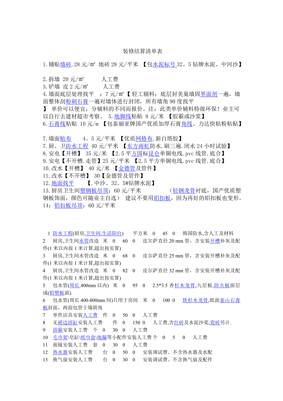 价格装修结算清单_第1页