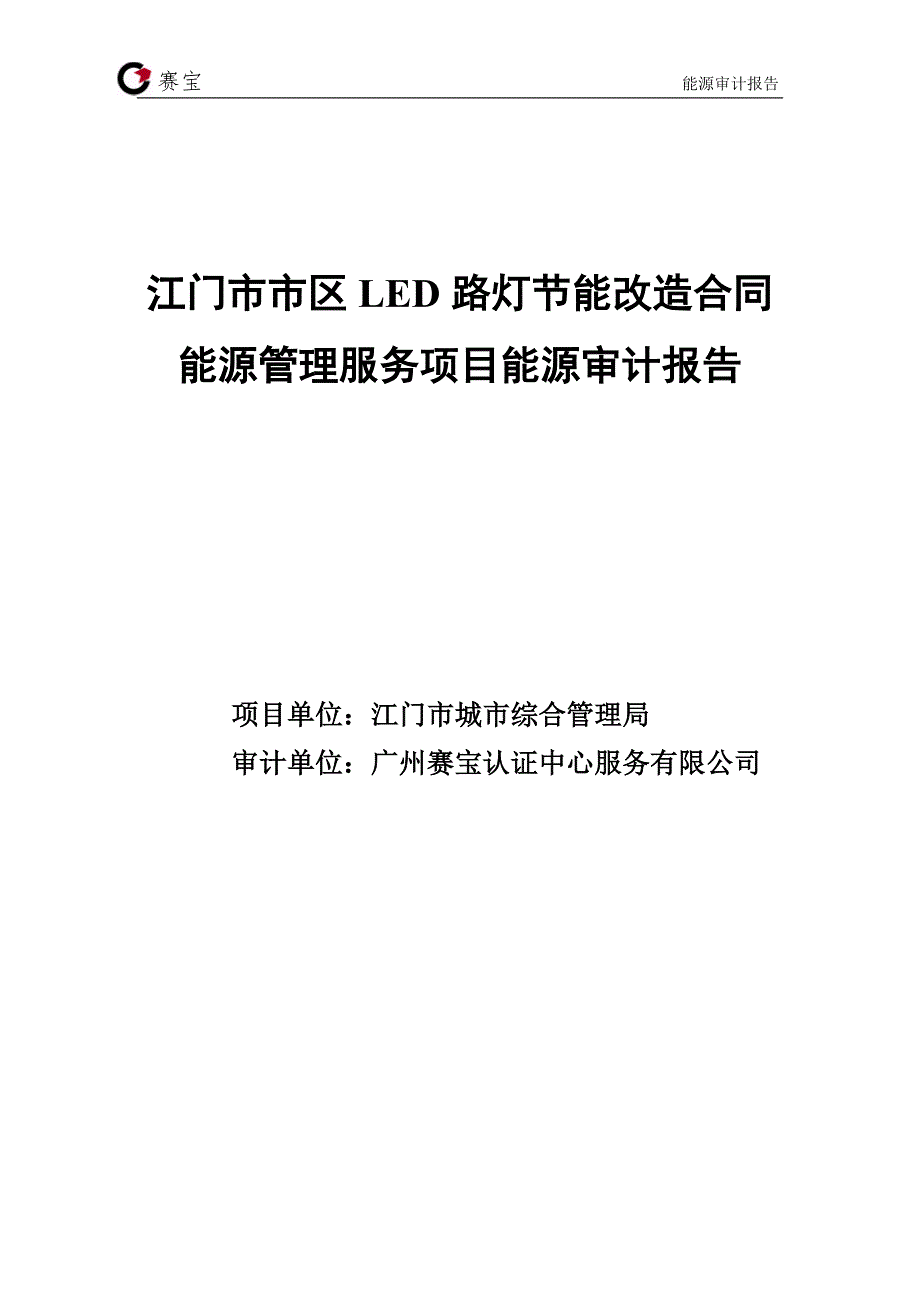 led路灯节能改造合同能源管理服务项目能源审计报告__第1页