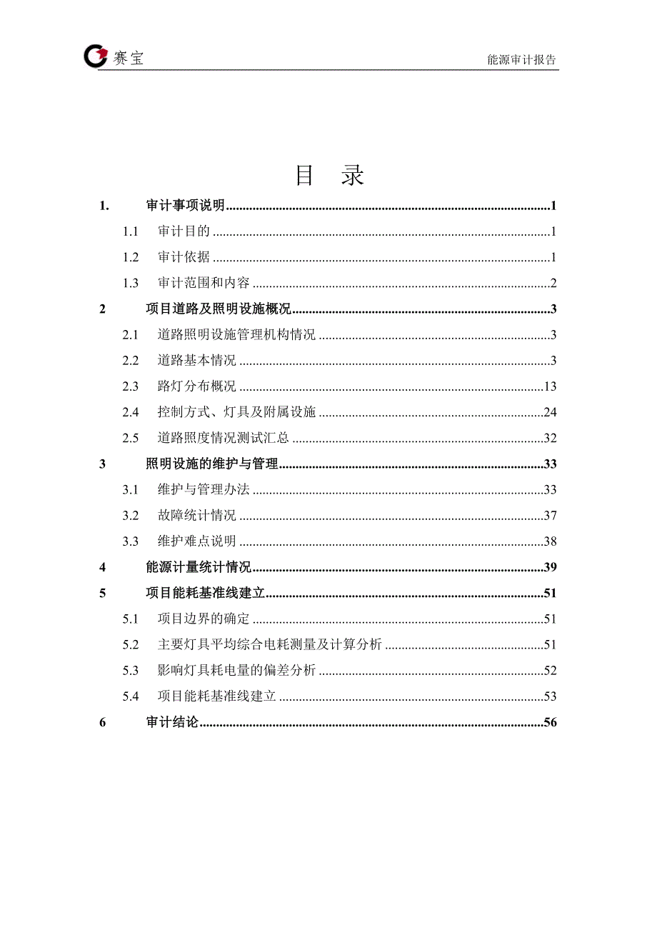 led路灯节能改造合同能源管理服务项目能源审计报告__第3页