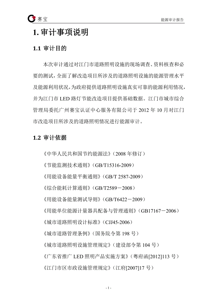 led路灯节能改造合同能源管理服务项目能源审计报告__第4页