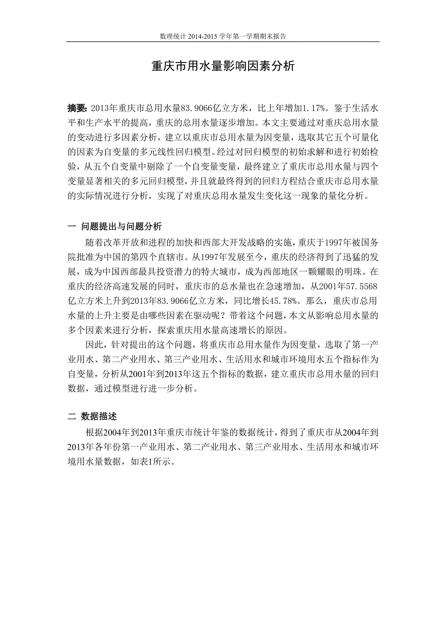 数理统计课程论文---重庆市用水量影响因素分析_第1页