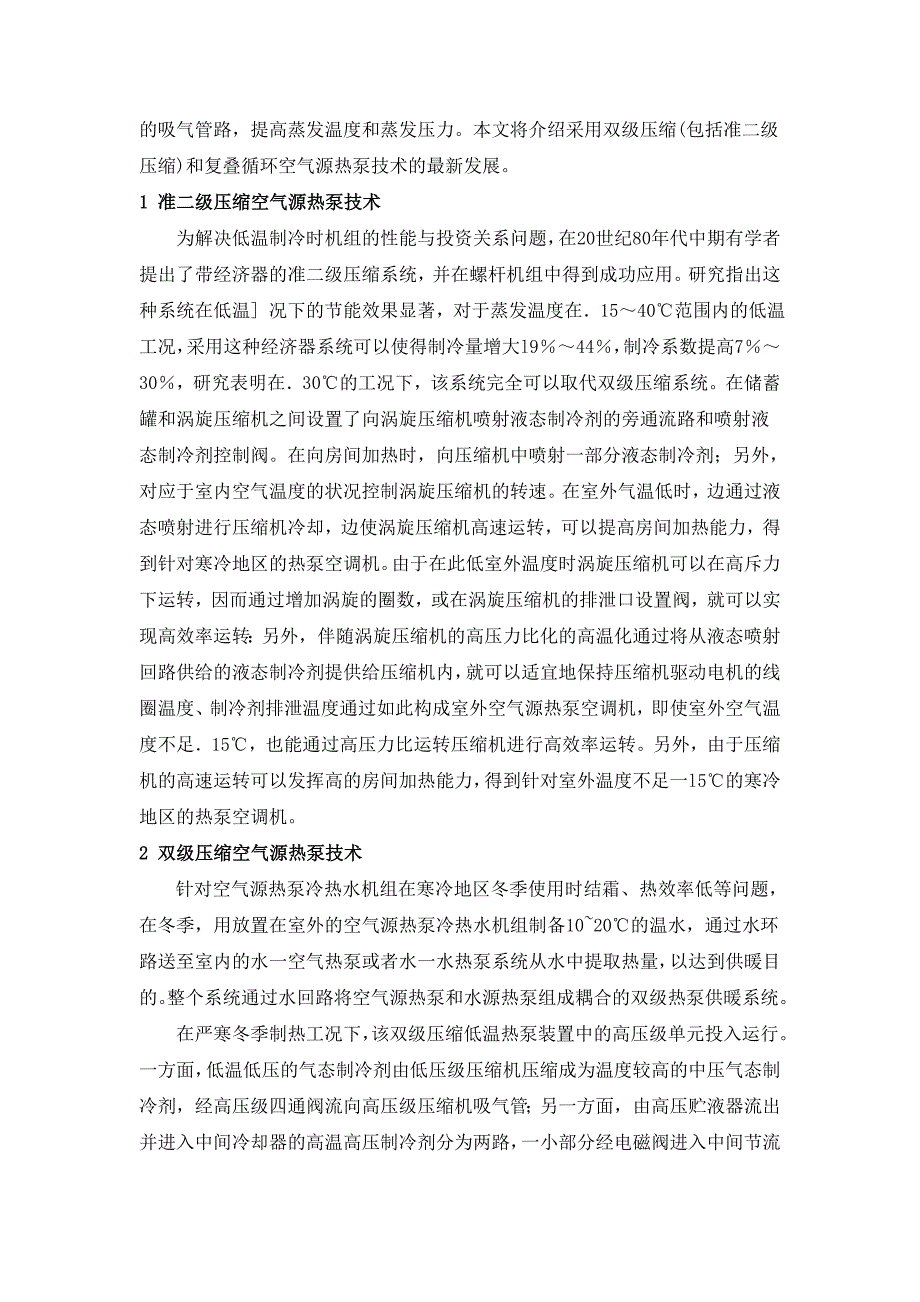 寒冷地区用空气源热泵技术进展_第2页