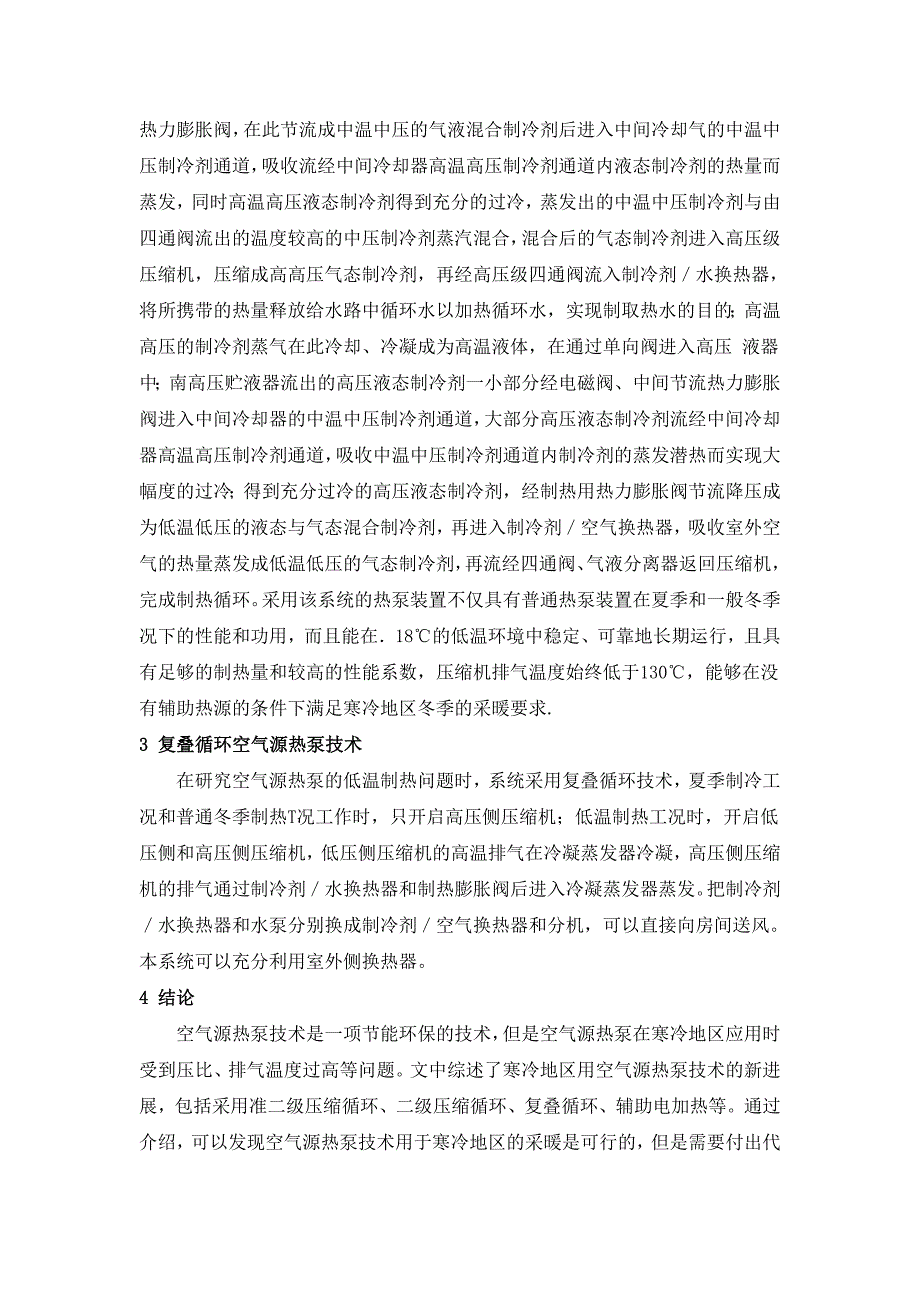 寒冷地区用空气源热泵技术进展_第3页