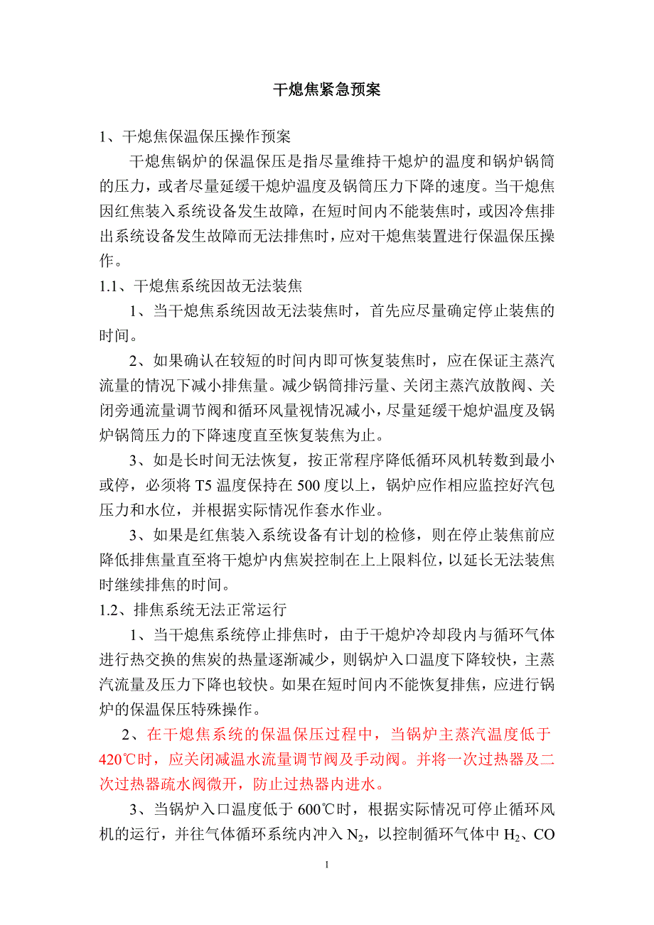 干熄焦紧急预案_第1页