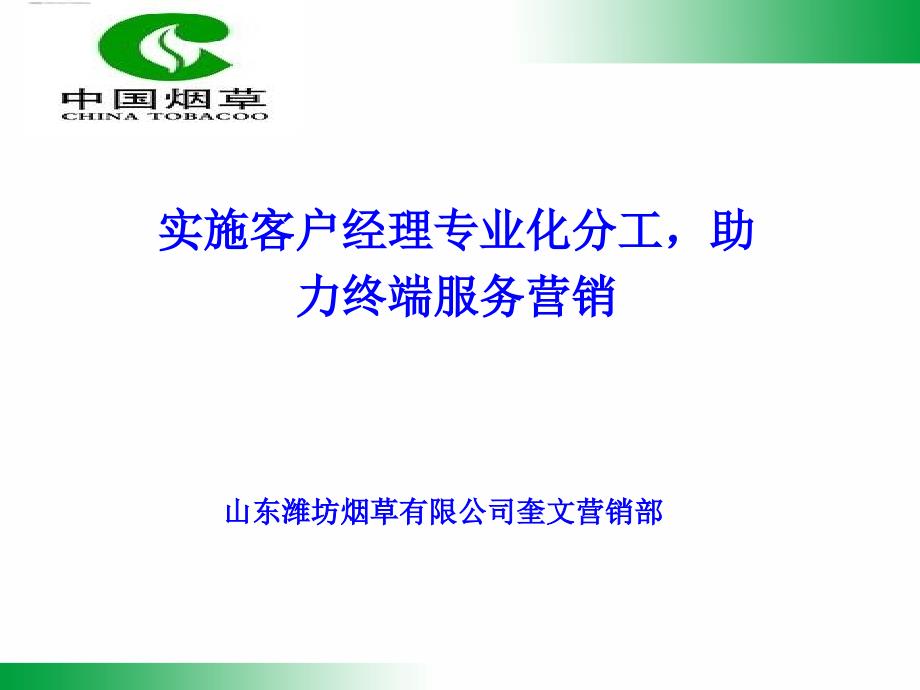 实施客户经理专业化分工,助力终端服务营销_第1页