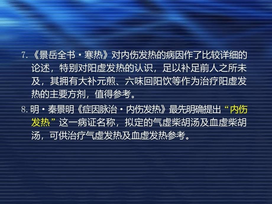 气血津液病证  内伤发热_第5页