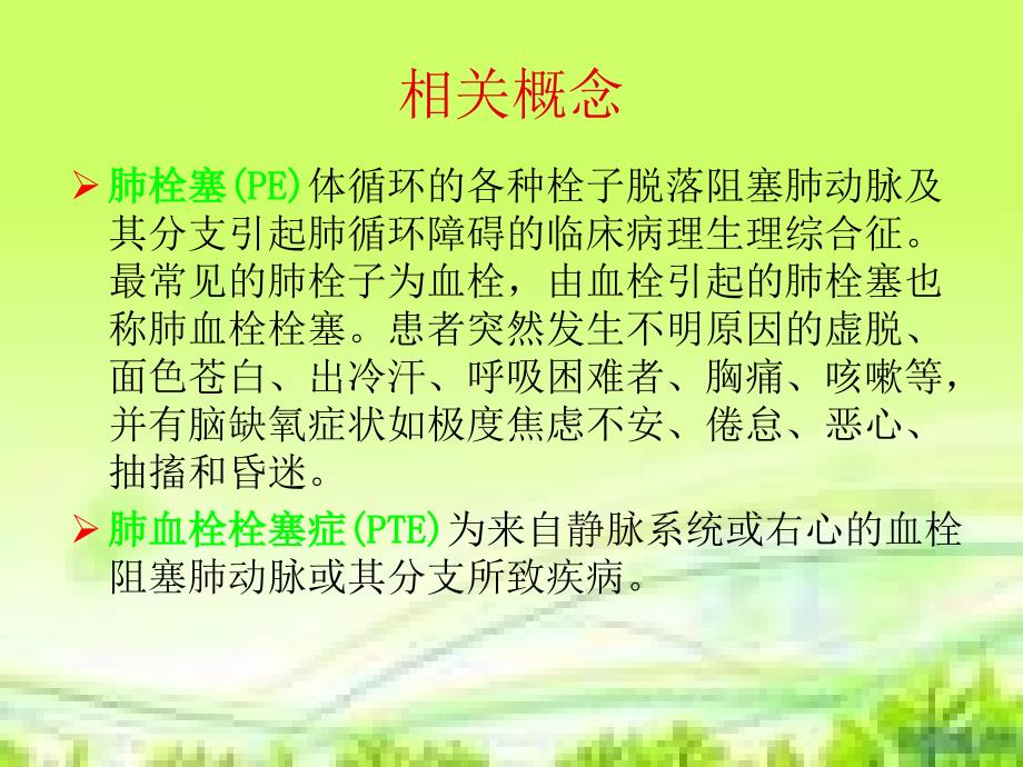 肺栓塞病人的护理_第2页