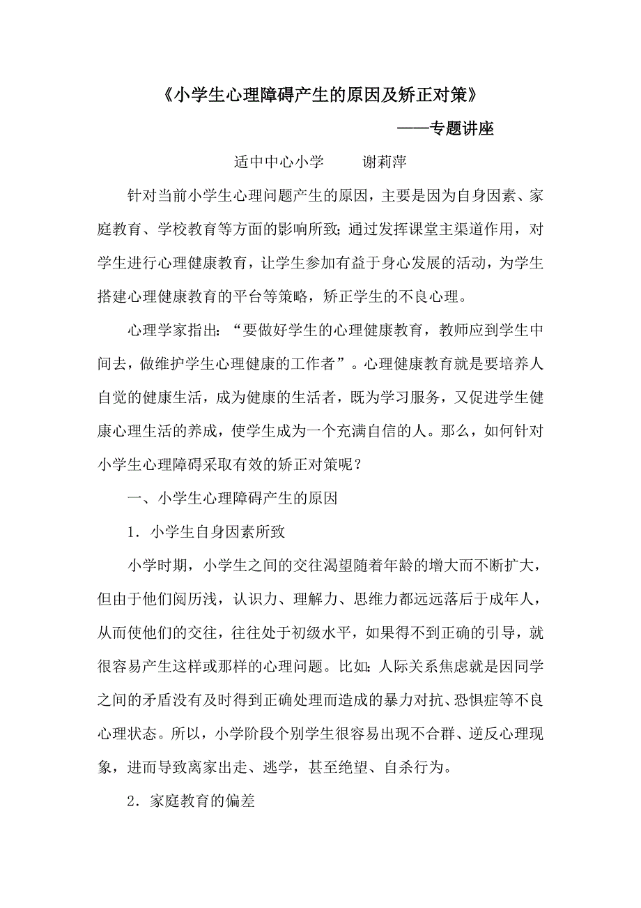 小学生心理障碍产生的原因及矫正对策_第1页