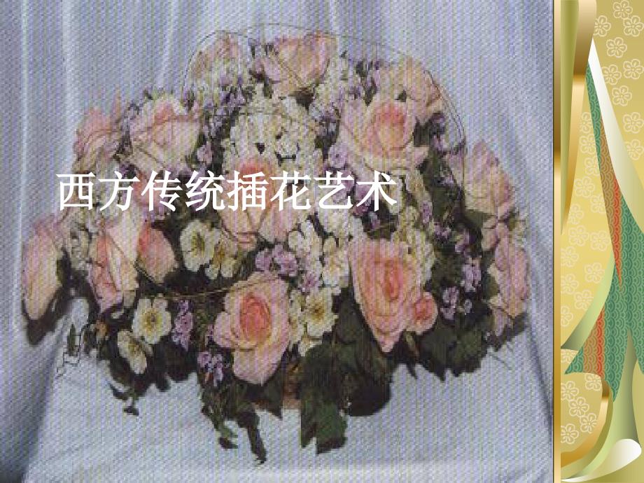 西方传统插花1_第1页