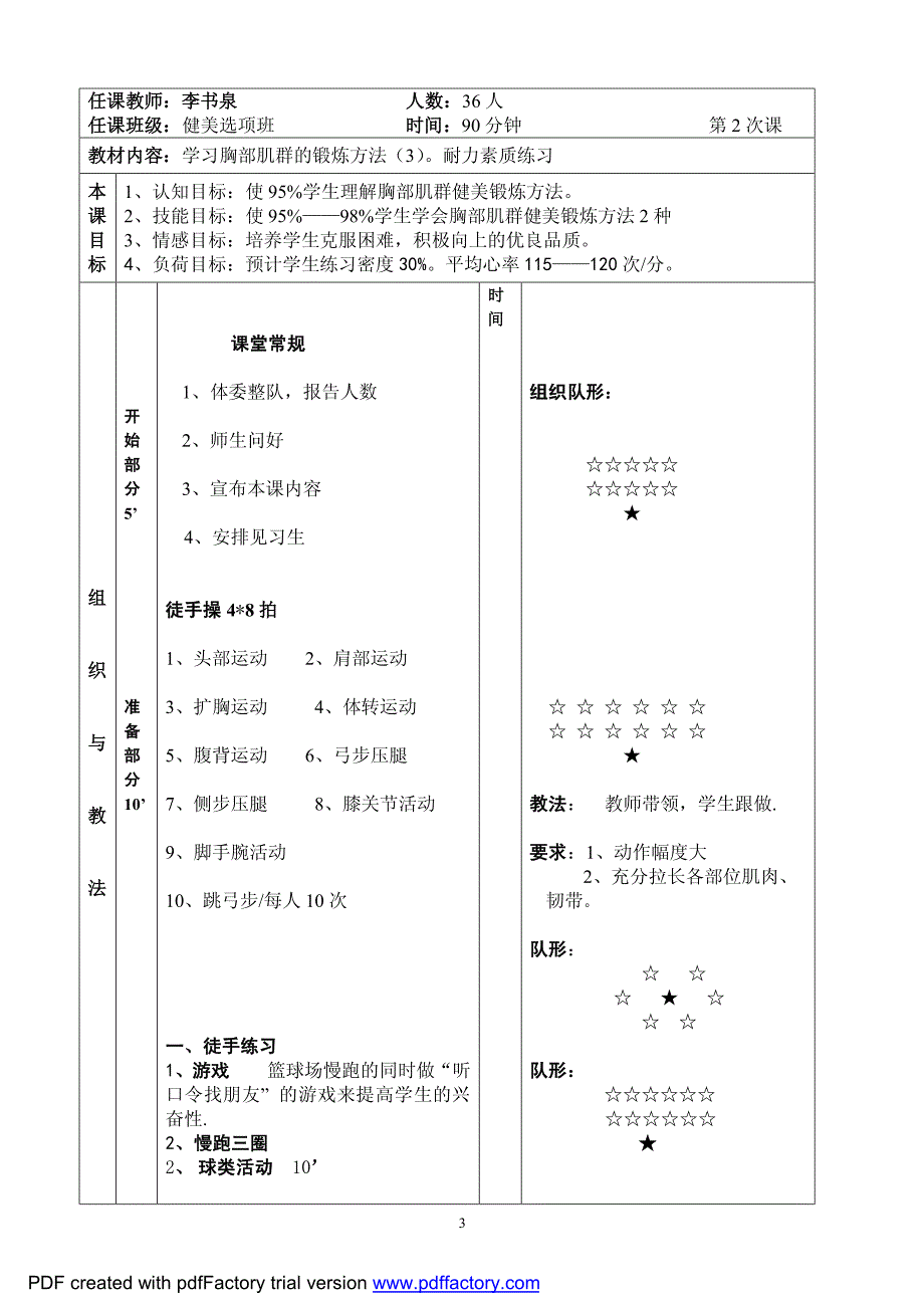 天津商学院体育课教案_第3页