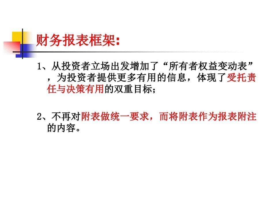 新企业会计准则报表及会计科目衔接的讲解_第5页