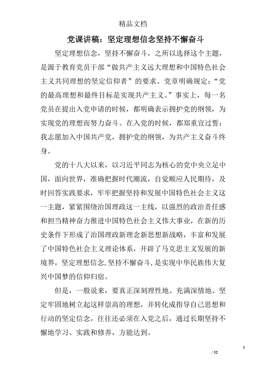 党课讲稿：坚定理想信念坚持不懈奋斗 精选 _第1页