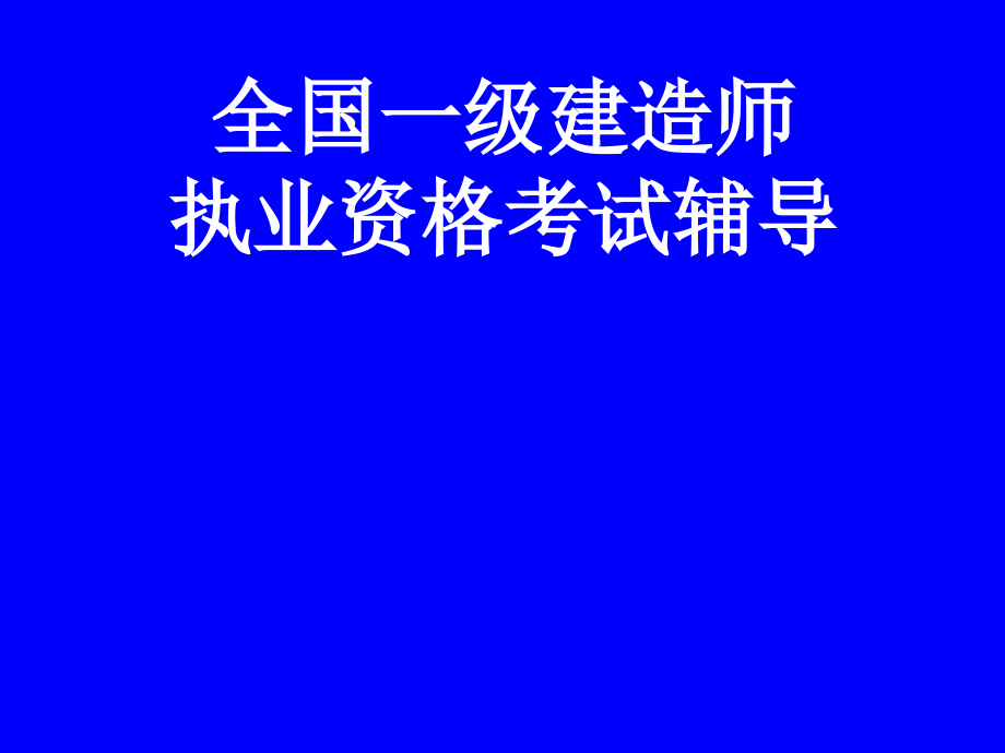 一级建造师教材word版,有讲解和注释(建设工滔钅抗芾_第1页