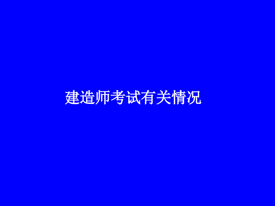 一级建造师教材word版,有讲解和注释(建设工滔钅抗芾_第2页