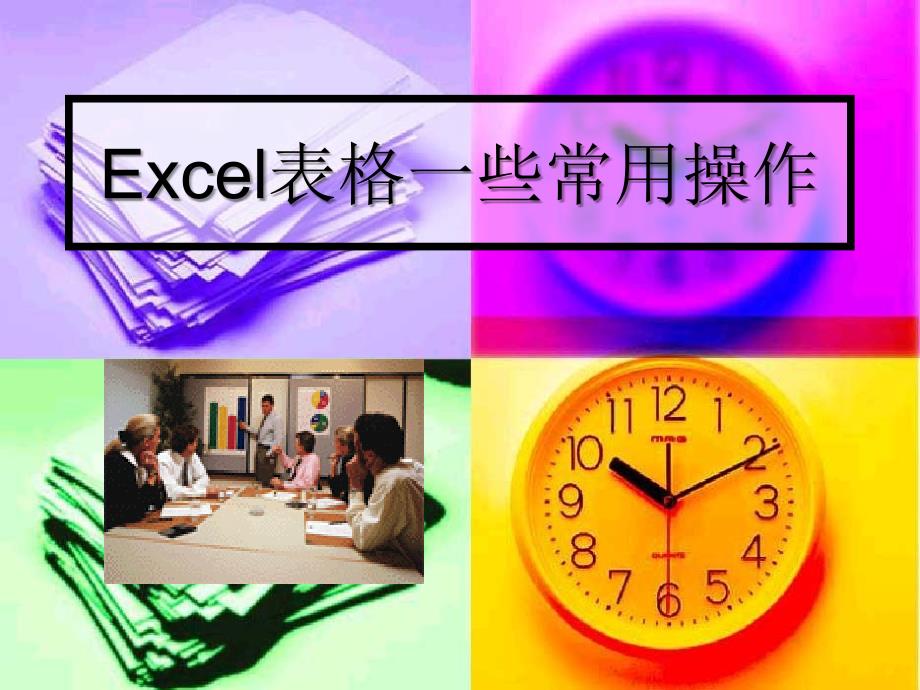 会计常用excel技巧_第1页